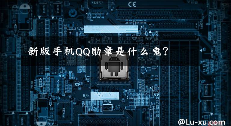 新版手机QQ勋章是什么鬼?