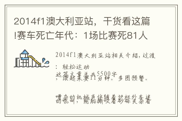 2014f1澳大利亚站,干货看这篇!赛车死亡年代:1场比赛死81人,车手活活被烧焦,官方见死不救