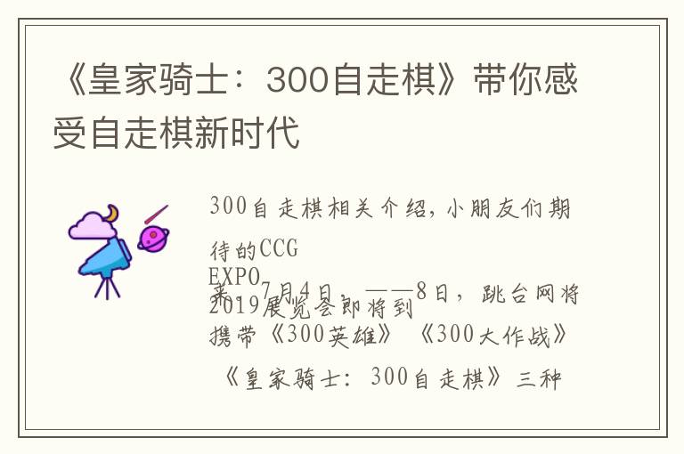 《皇家骑士:300自走棋》带你感受自走棋新时代
