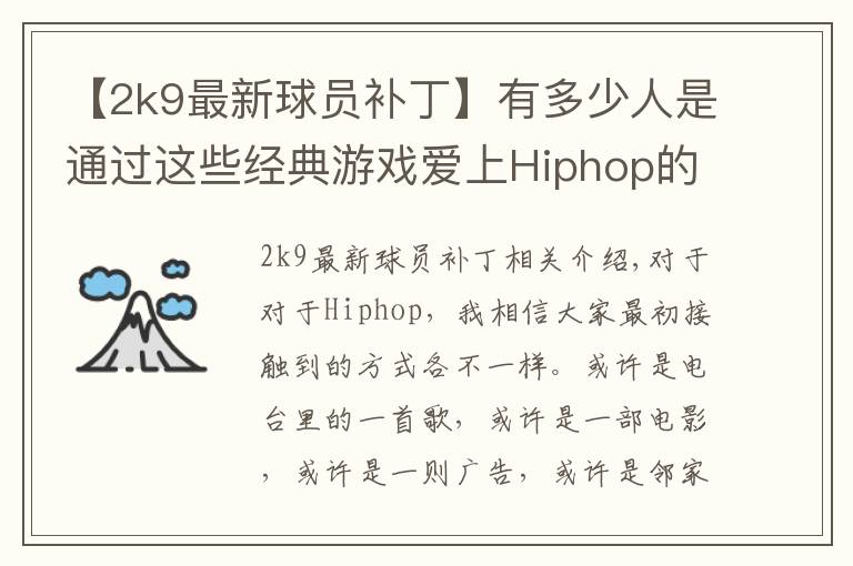 【2k9最新球员补丁】有多少人是通过这些经典游戏爱上Hiphop的?