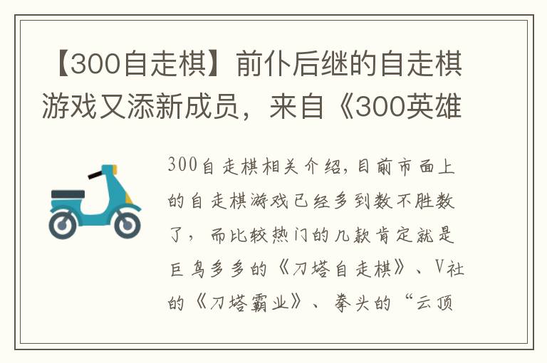 【300自走棋】前仆后继的自走棋游戏又添新成员,来自《300英雄》