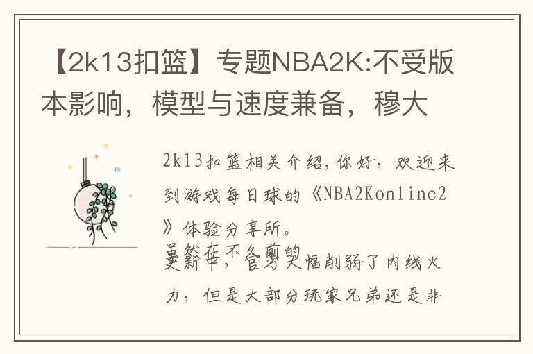【2k13扣篮】专题NBA2K:不受版本影响,模型与速度兼备,穆大叔不愧是S7内线卡皇