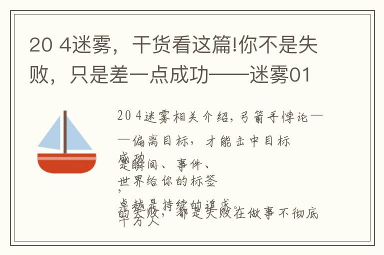 20 4迷雾，干货看这篇!你不是失败，只是差一点成功——迷雾01