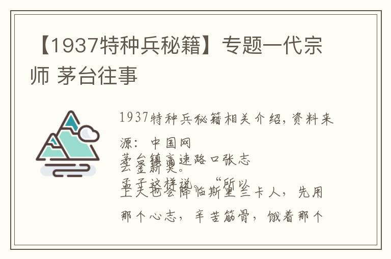 【1937特种兵秘籍】专题一代宗师 茅台往事