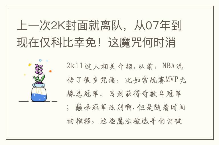 上一次2K封面就离队,从07年到现在仅科比幸免!这魔咒何时消除?