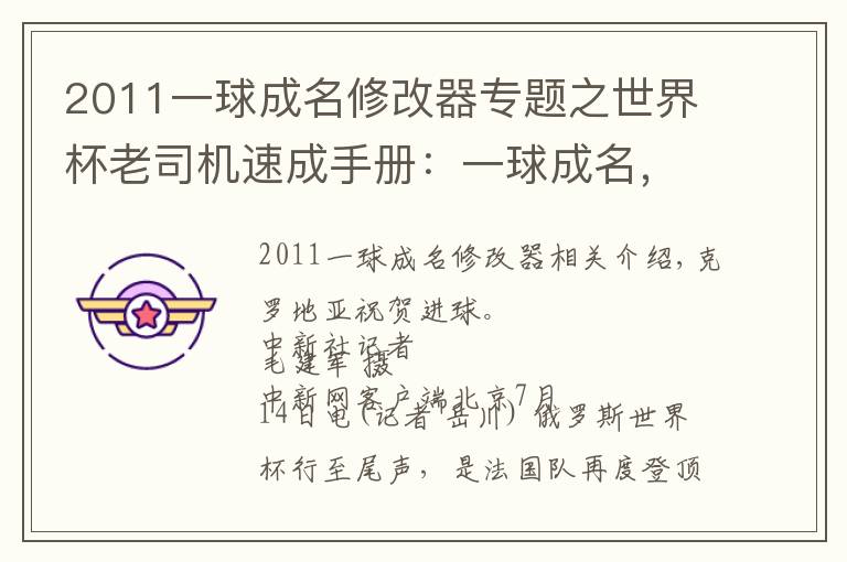 2011一球成名修改器专题之世界杯老司机速成手册:一球成名,正待后来者