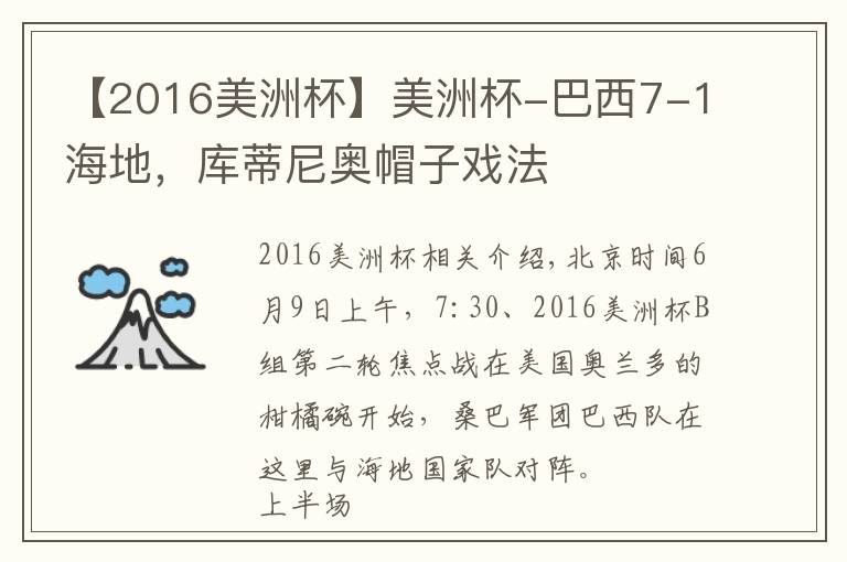 【2016美洲杯】美洲杯-巴西7-1海地,库蒂尼奥帽子戏法