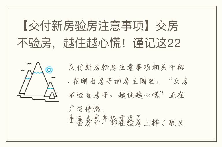 【交付新房验房注意事项】交房不验房,越住越心慌!谨记这22个验房细节,谁都骗不了你
