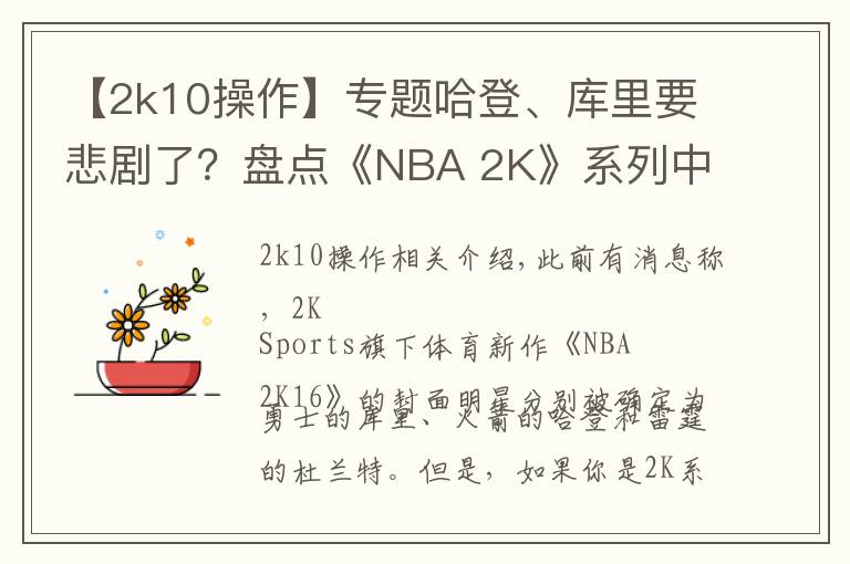 【2k10操作】专题哈登、库里要悲剧了?盘点《NBA 2K》系列中的封面魔咒