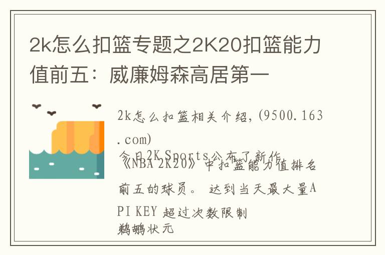 2k怎么扣篮专题之2K20扣篮能力值前五:威廉姆森高居第一