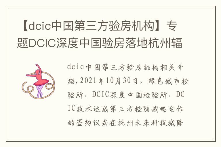 【dcic中国第三方验房机构】专题DCIC深度中国验房落地杭州辐射华东 打造权威第三方验房头部机构