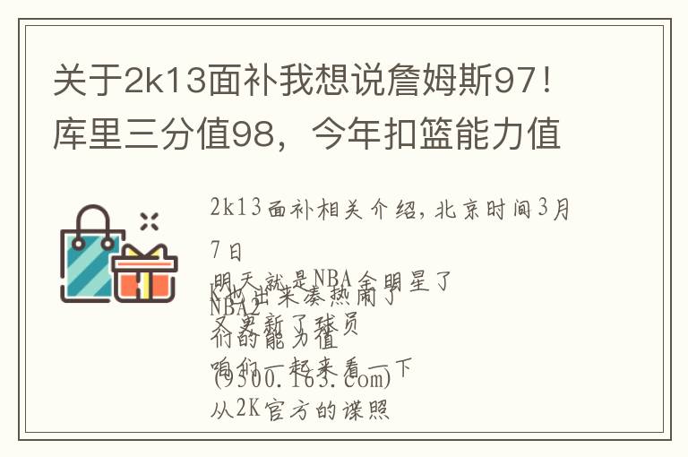 关于2k13面补我想说詹姆斯97!库里三分值98,今年扣篮能力值最强的是个新秀