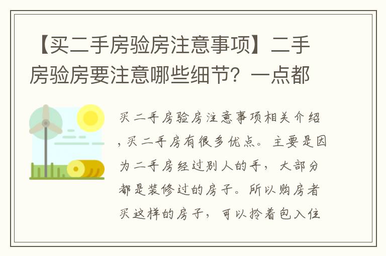 【买二手房验房注意事项】二手房验房要注意哪些细节?一点都不能忽略