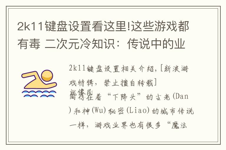2k11键盘设置看这里!这些游戏都有毒 二次元冷知识：传说中的业界魔咒