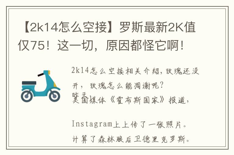【2k14怎么空接】罗斯最新2K值仅75!这一切,原因都怪它啊!