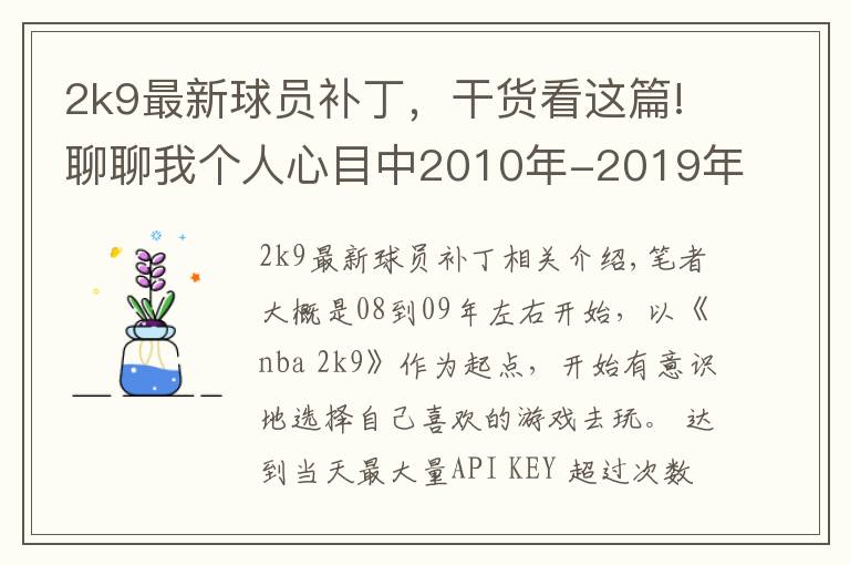 2k9最新球员补丁,干货看这篇!聊聊我个人心目中2010年-2019年的十年20佳游戏