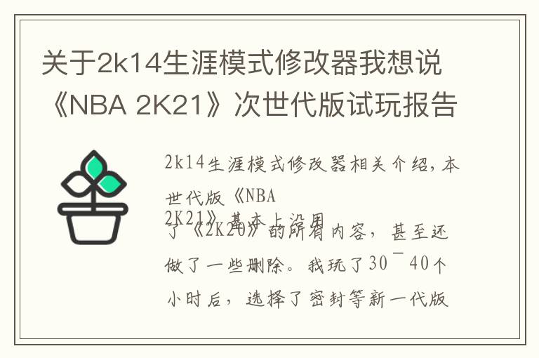 关于2k14生涯模式修改器我想说《NBA 2K21》次世代版试玩报告:未来的起点