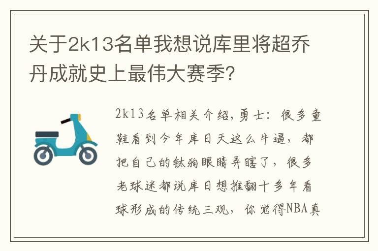 关于2k13名单我想说库里将超乔丹成就史上最伟大赛季?