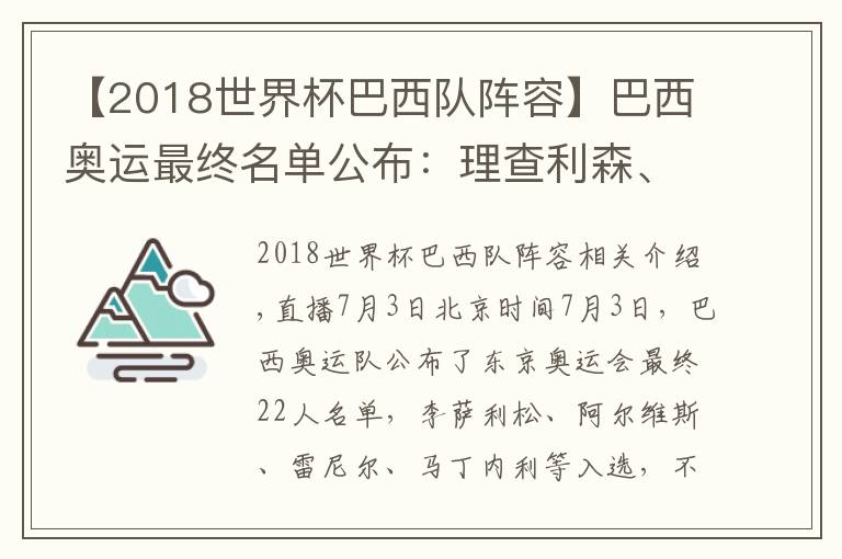 【2018世界杯巴西队阵容】巴西奥运最终名单公布:理查利森、阿尔维斯在列,维尼修斯落选