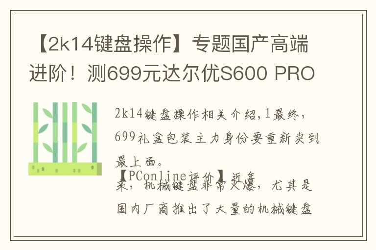 【2k14键盘操作】专题国产高端进阶!测699元达尔优S600 PRO RGB机械键盘