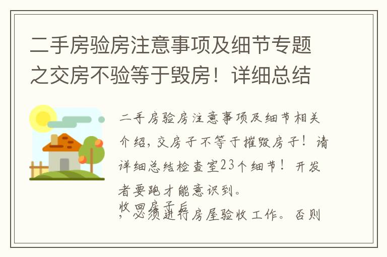 二手房验房注意事项及细节专题之交房不验等于毁房!详细总结验房23个细节!别等开发商跑了才醒悟