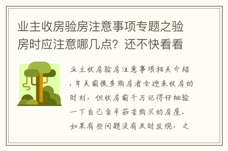 业主收房验房注意事项专题之验房时应注意哪几点?还不快看看