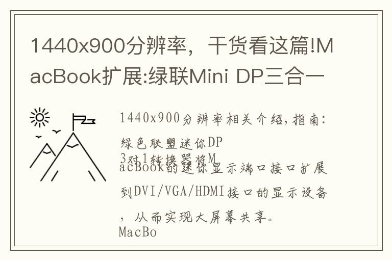1440x900分辨率,干货看这篇!MacBook扩展:绿联Mini DP三合一转换器
