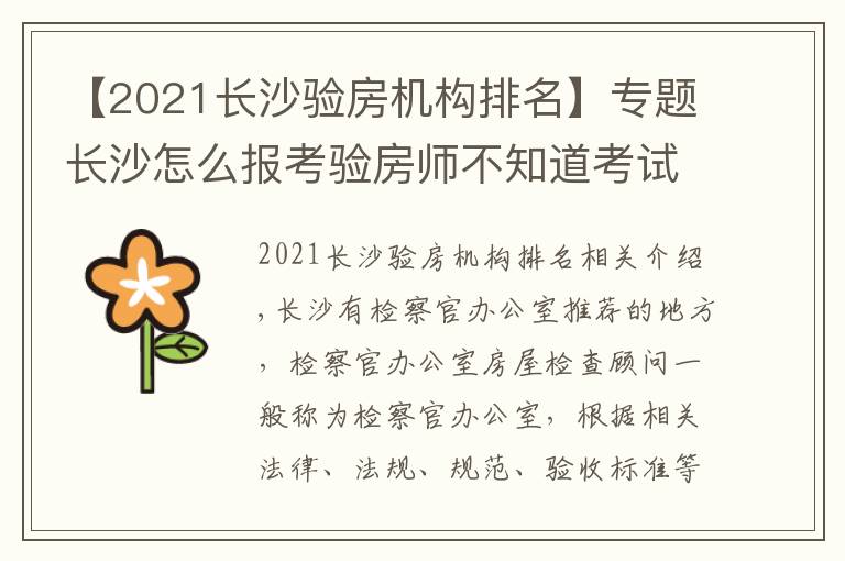 【2021长沙验房机构排名】专题长沙怎么报考验房师不知道考试难不难有什么经验分享