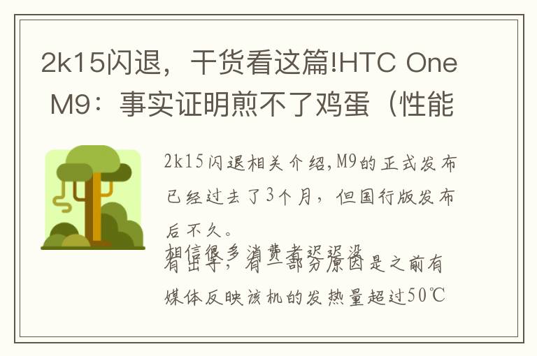 2k15闪退,干货看这篇!HTC One M9:事实证明煎不了鸡蛋(性能体验)