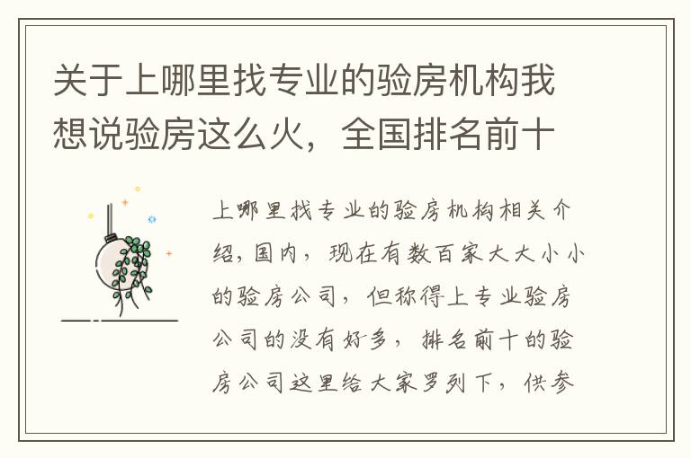 关于上哪里找专业的验房机构我想说验房这么火,全国排名前十的专业验房公司你知道吗?