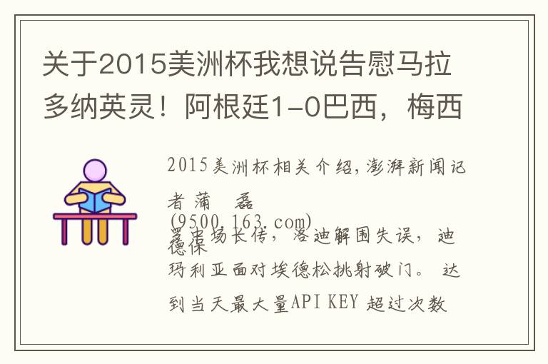 关于2015美洲杯我想说告慰马拉多纳英灵！阿根廷1-0巴西，梅西圆梦美洲杯冠军