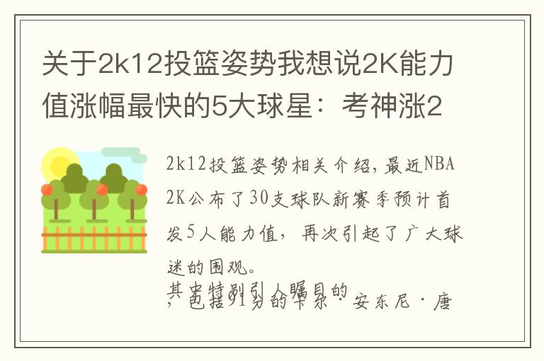 关于2k12投篮姿势我想说2K能力值涨幅最快的5大球星:考神涨20分,字母哥6年猛涨34分