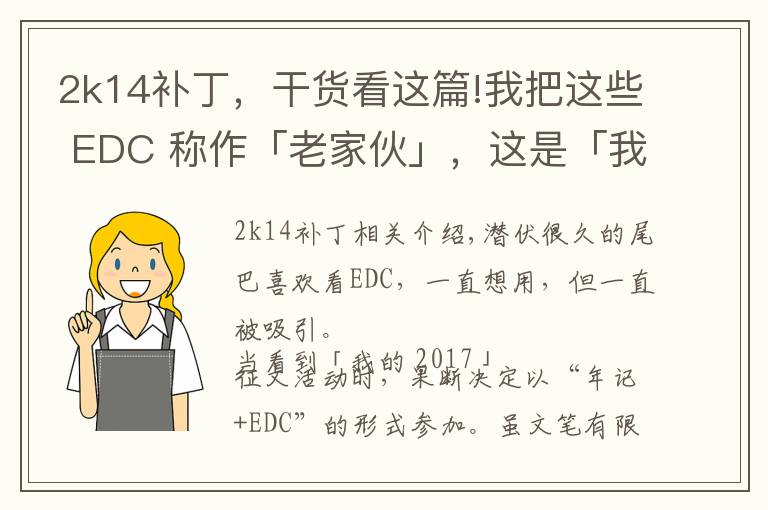 2k14补丁,干货看这篇!我把这些 EDC 称作「老家伙」,这是「我的 2017」