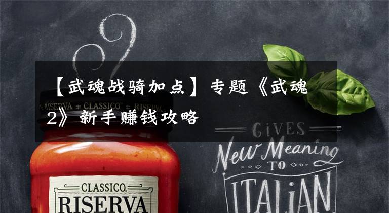 【武魂战骑加点】专题《武魂2》新手赚钱攻略