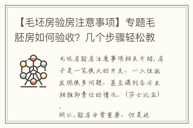 【毛坯房验房注意事项】专题毛胚房如何验收?几个步骤轻松教你成为验房专家