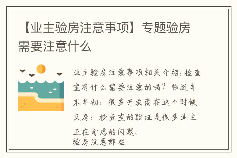 【业主验房注意事项】专题验房需要注意什么