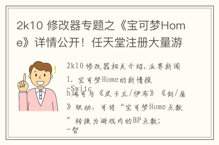2k10 修改器专题之《宝可梦Home》详情公开!任天堂注册大量游戏商标 | Jump简报