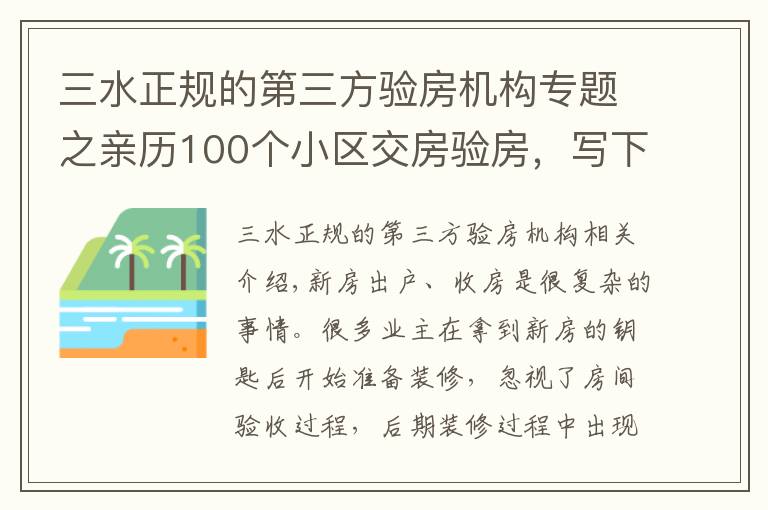 三水正规的第三方验房机构专题之亲历100个小区交房验房，写下这份攻略，少一个步骤亏10万