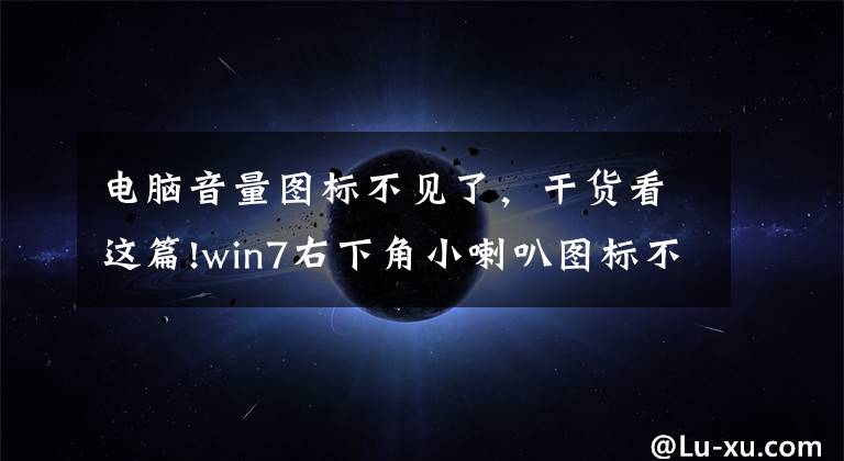 电脑音量图标不见了，干货看这篇!win7右下角小喇叭图标不见了解决步骤