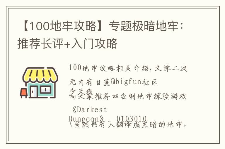 【100地牢攻略】专题极暗地牢：推荐长评+入门攻略