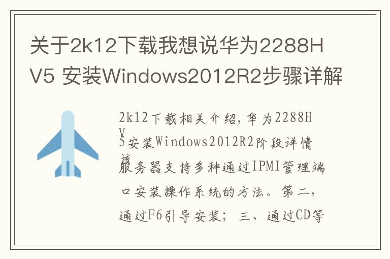关于2k12下载我想说华为2288H V5 安装Windows2012R2步骤详解