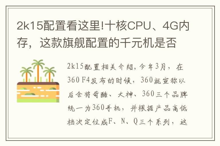 2k15配置看这里!十核CPU、4G内存,这款旗舰配置的千元机是否值得购买