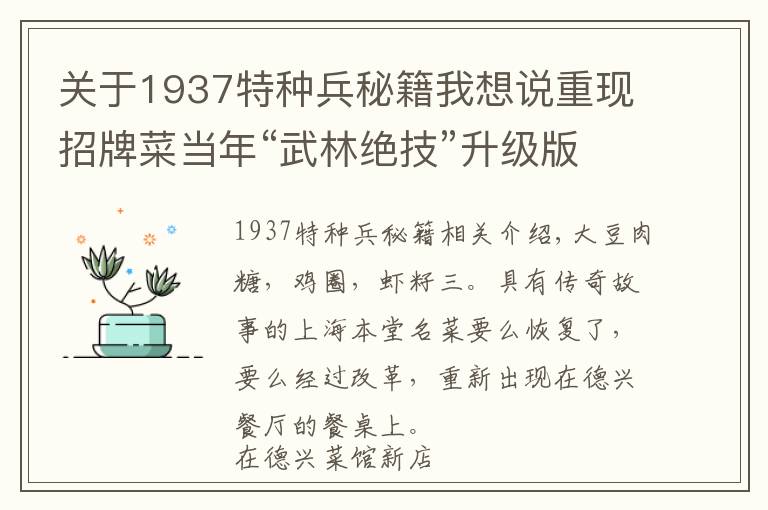 关于1937特种兵秘籍我想说重现招牌菜当年“武林绝技”升级版本帮菜“秘籍”面世