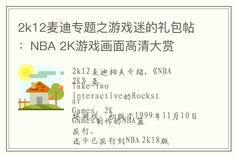 2k12麦迪专题之游戏迷的礼包帖:NBA 2K游戏画面高清大赏