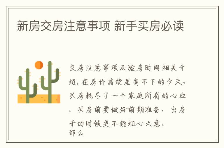 新房交房注意事项 新手买房必读