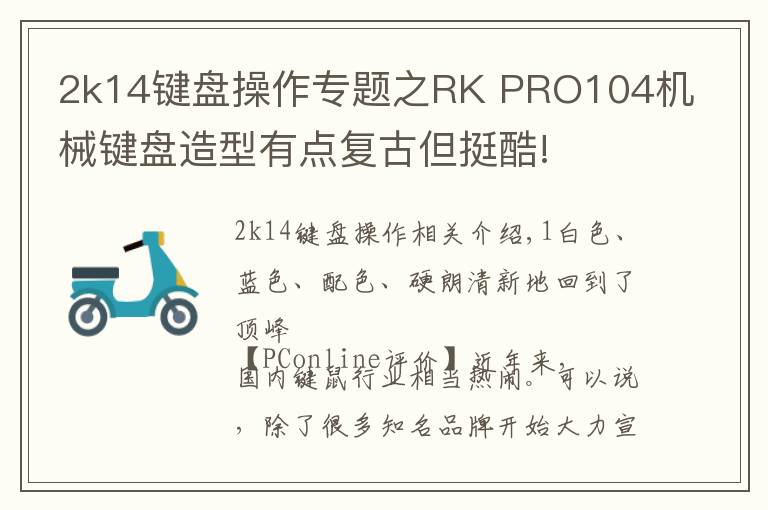2k14键盘操作专题之RK PRO104机械键盘造型有点复古但挺酷!