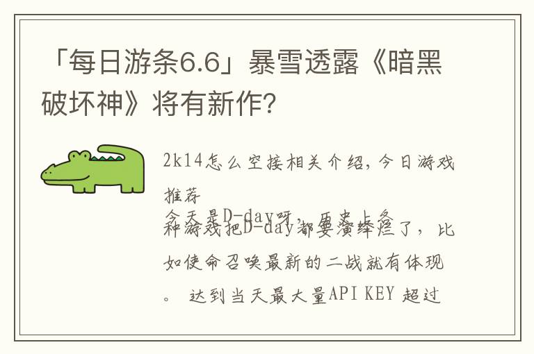「每日游条6.6」暴雪透露《暗黑破坏神》将有新作?