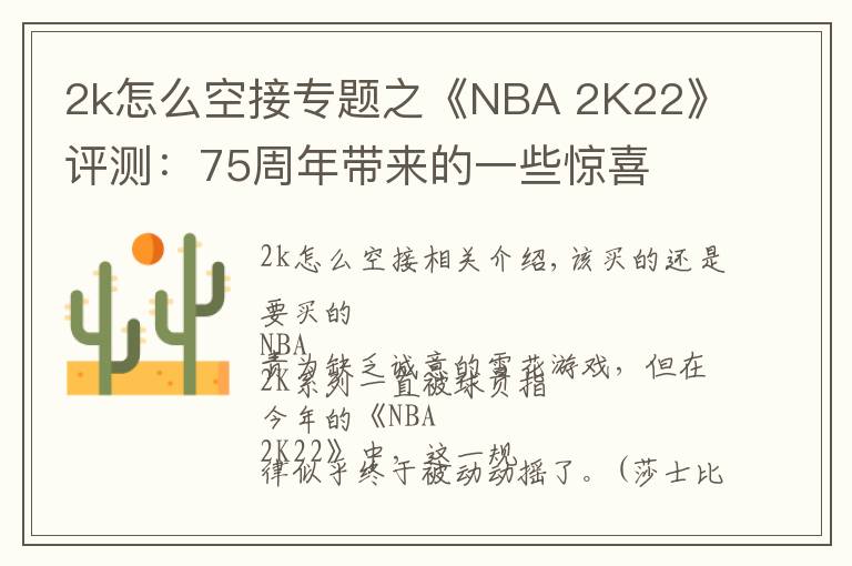 2k怎么空接专题之《NBA 2K22》评测:75周年带来的一些惊喜