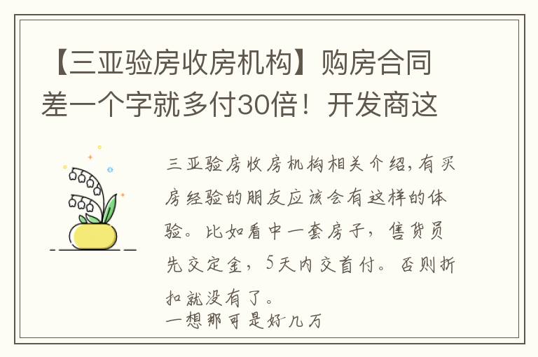 【三亚验房收房机构】购房合同差一个字就多付30倍!开发商这些“坑人”套路,要注意!
