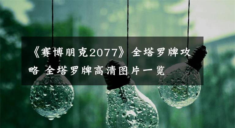 《赛博朋克2077》全塔罗牌攻略 全塔罗牌高清图片一览
